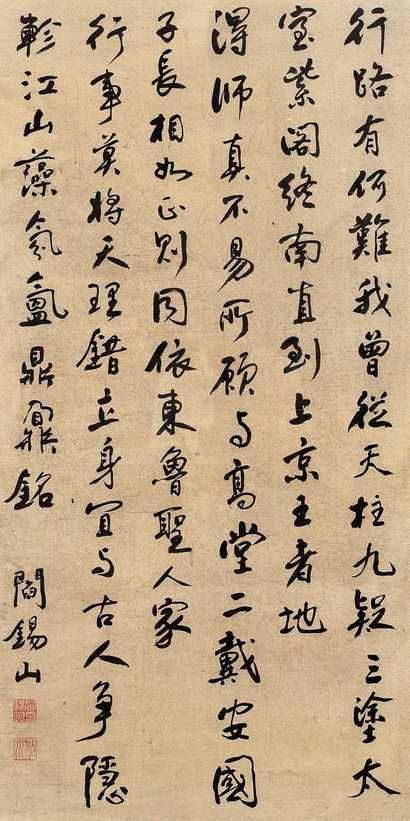 阎锡山 书法 镜心